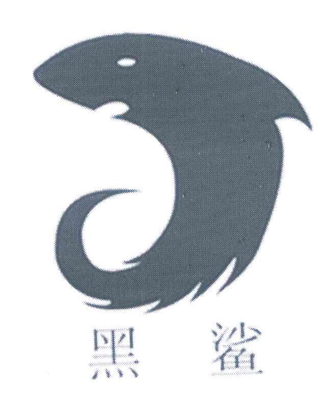 黑鲨