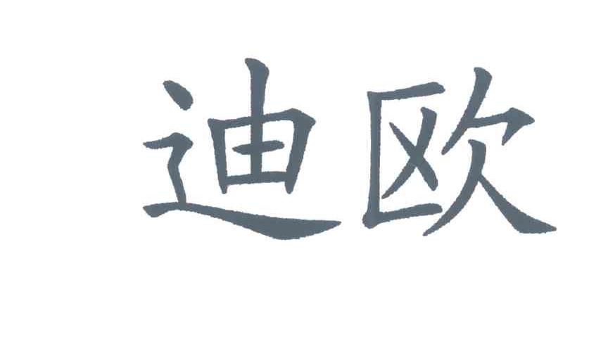 迪欧