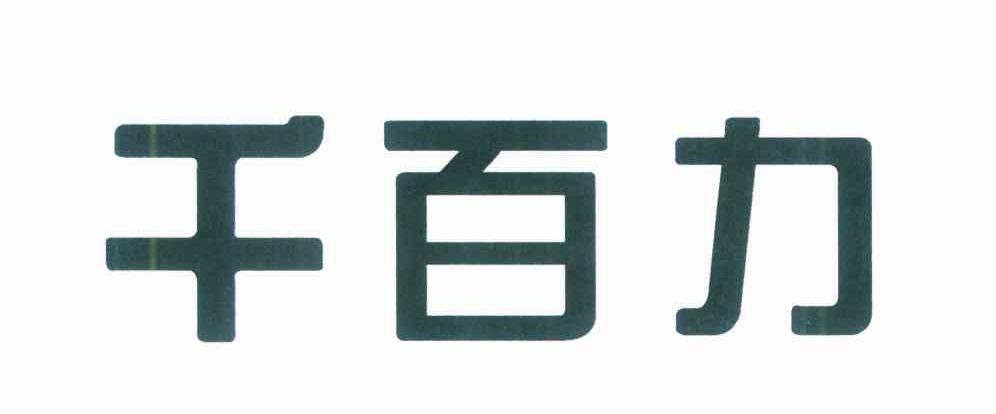 千百力