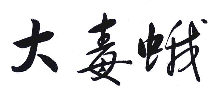 大毒蛾