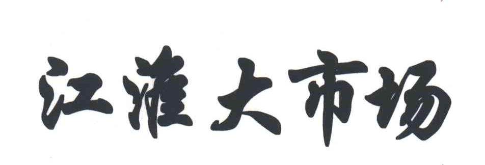 江淮大市场