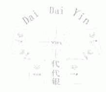 代代银