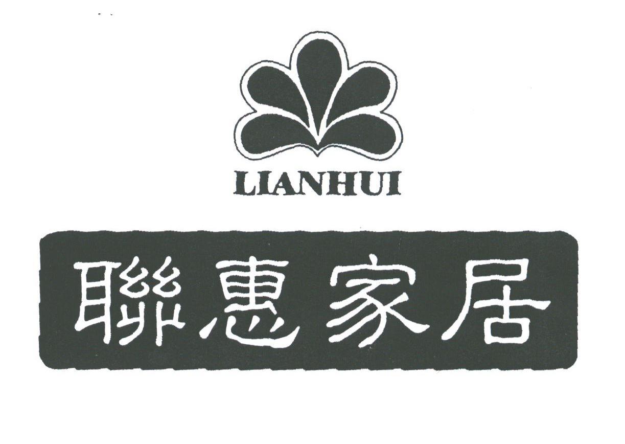 联惠