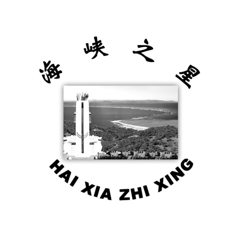 海峡之星