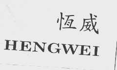 恒威