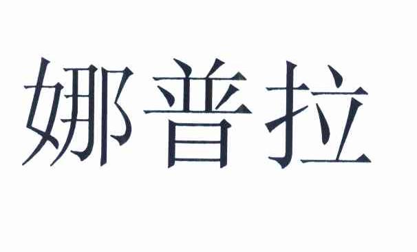 娜普拉