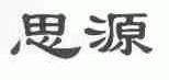 思源