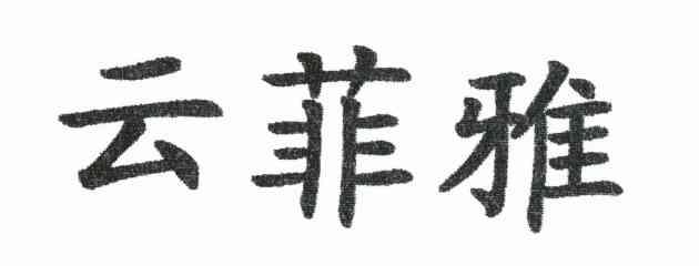 云菲雅