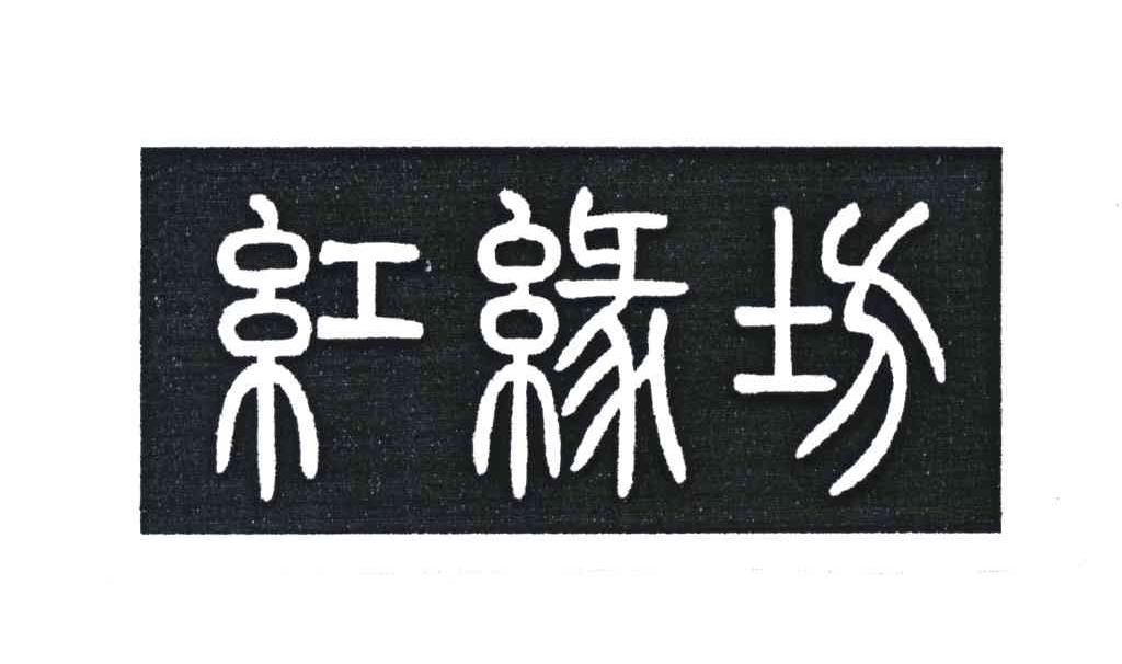 红缘坊