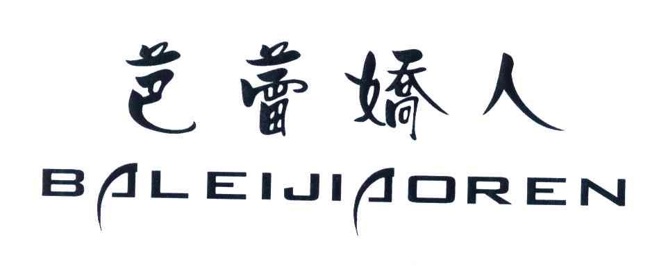 芭蕾娇人