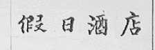 假日酒店