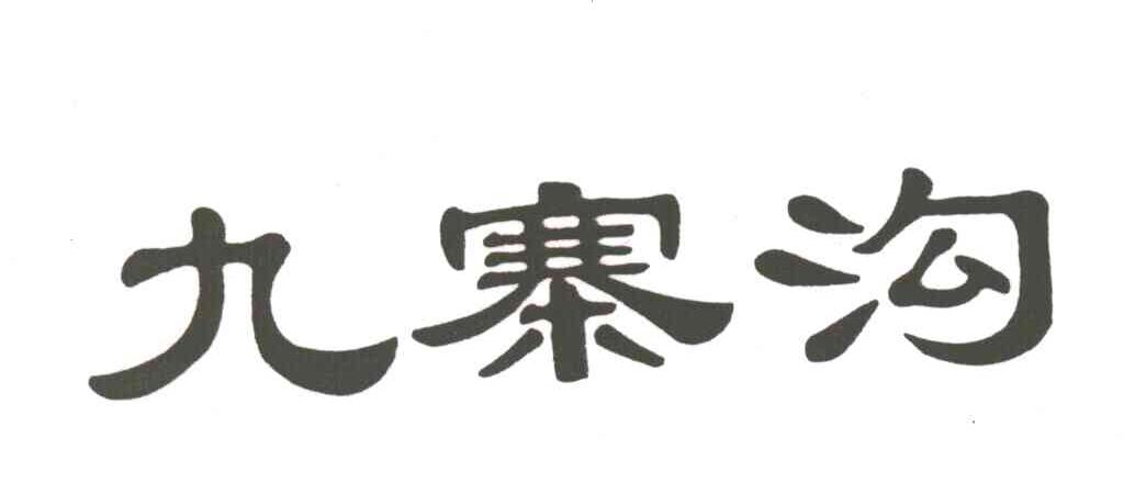 九寨沟