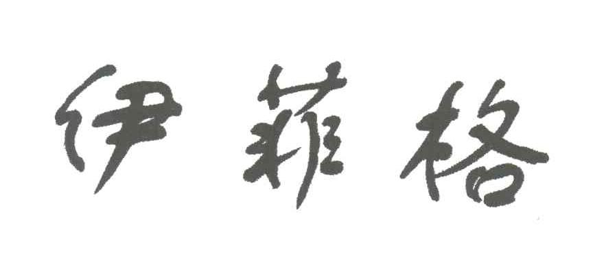 伊菲格