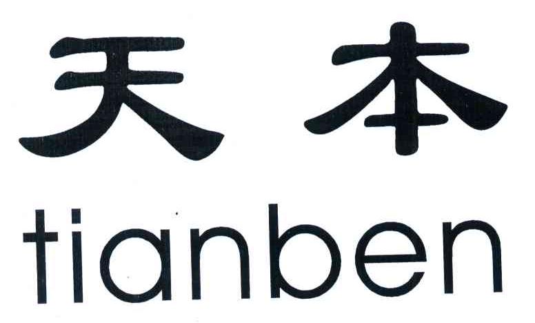 天本