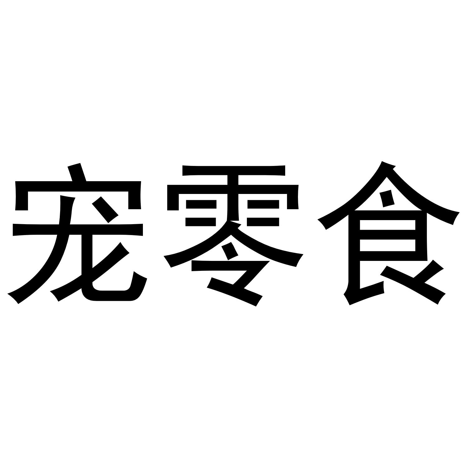 宠零食