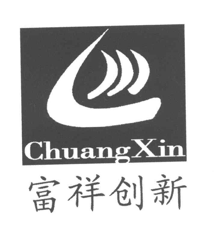 富祥创新 CHUANGXIN