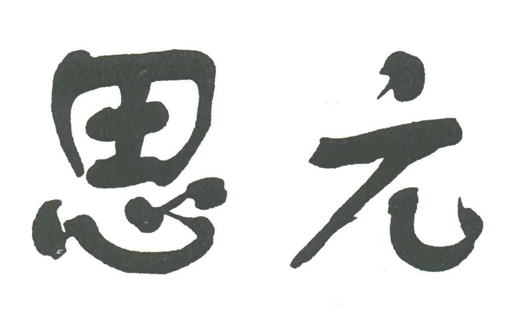 思元