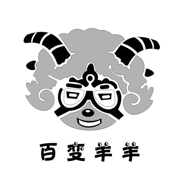百变羊羊