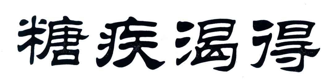 糖疾渴得