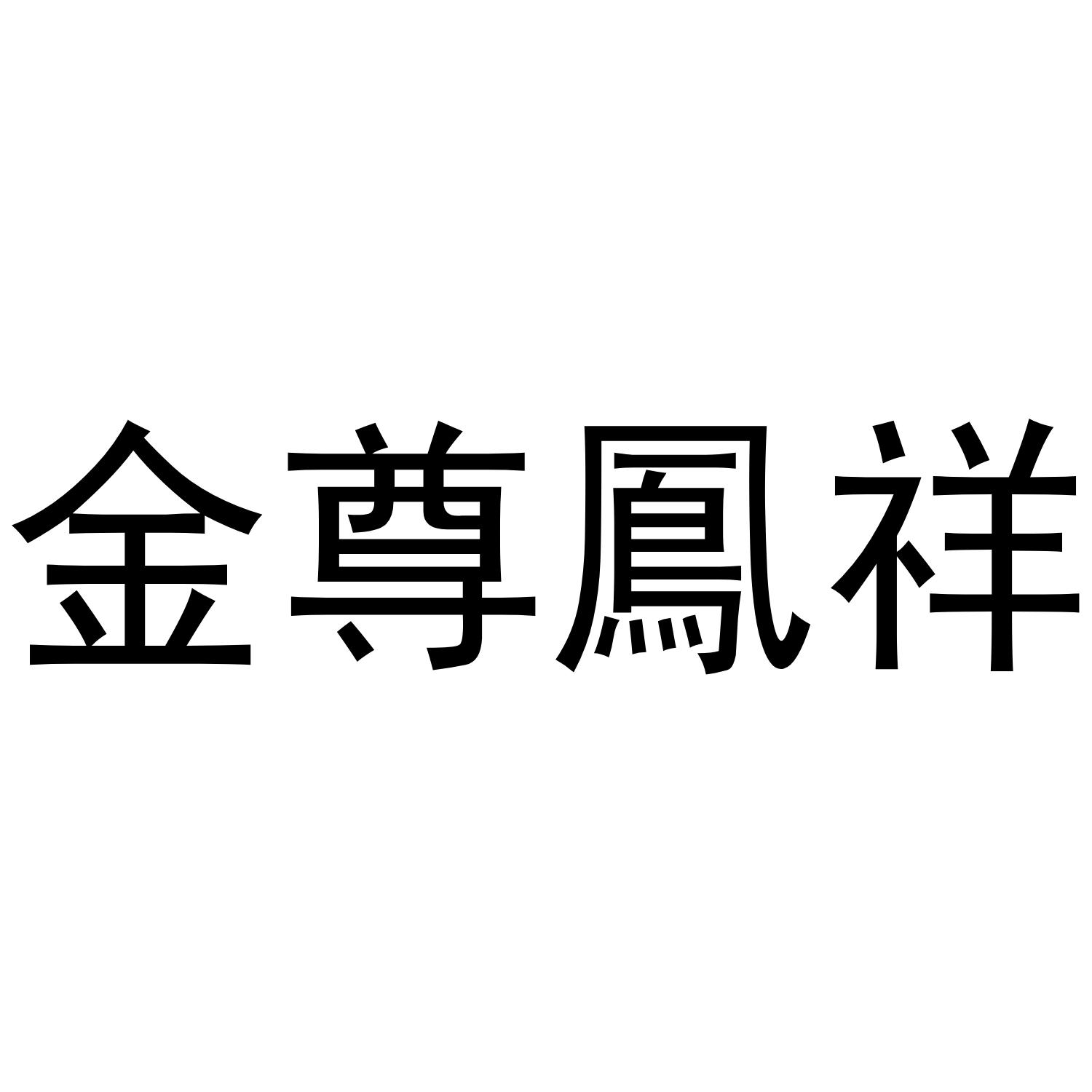 金尊凤祥