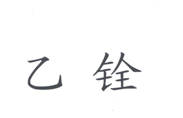 乙铨