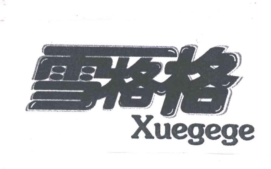 雪格格