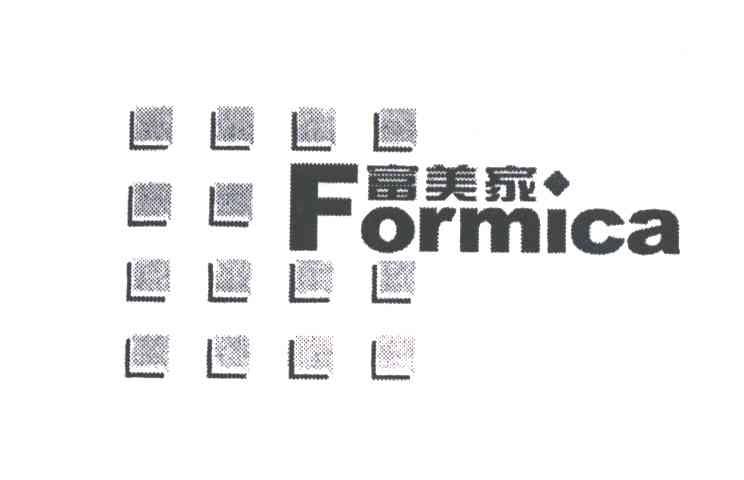 富美家;FORMICA