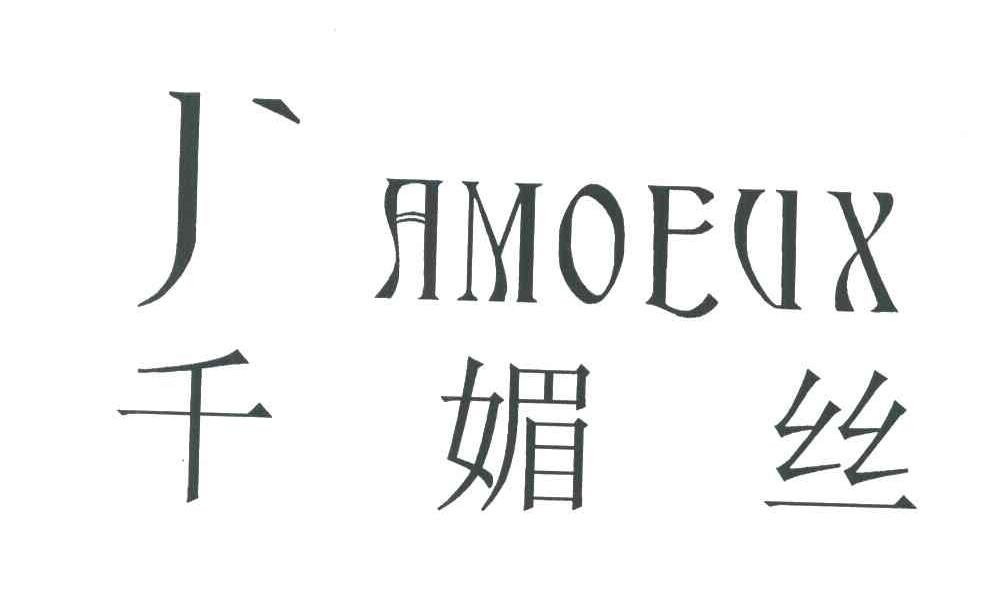千媚丝;J＇AMOEUX