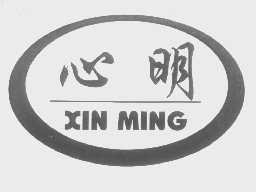 心明