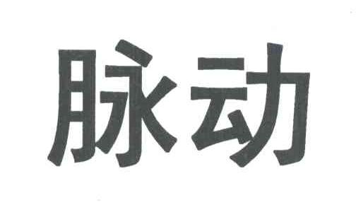 脉动
