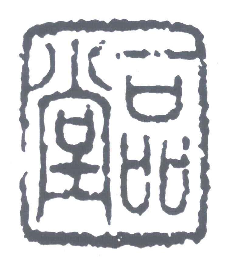 一品堂