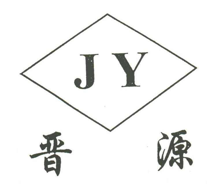 晋源
