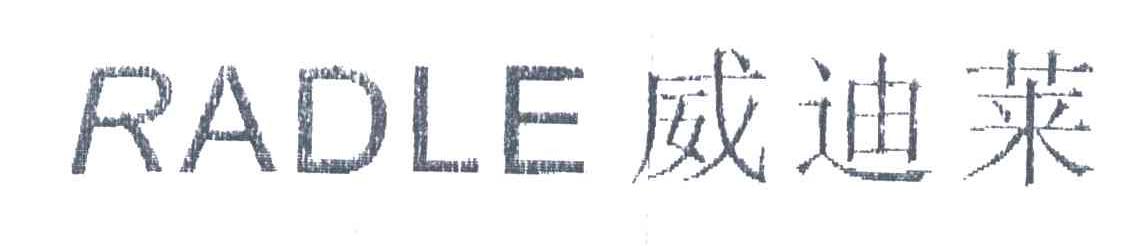 RADLE;威迪莱