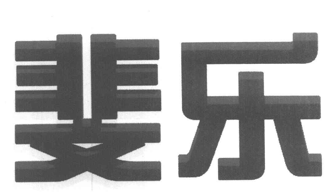 斐乐