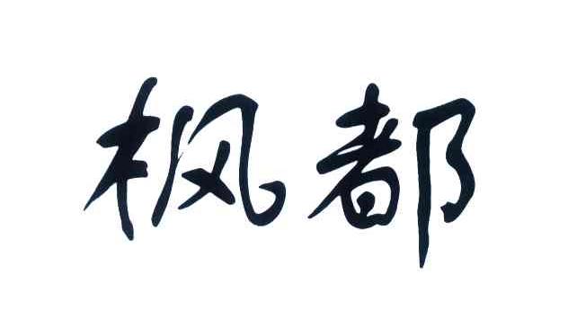 枫都