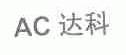 达科