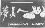 梦美人    DREAMING LADY