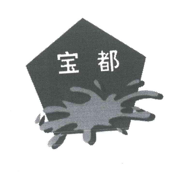 宝都