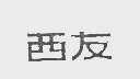 西友