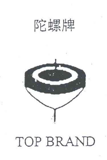 陀螺牌;TOP BRAND