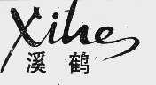 溪鹤