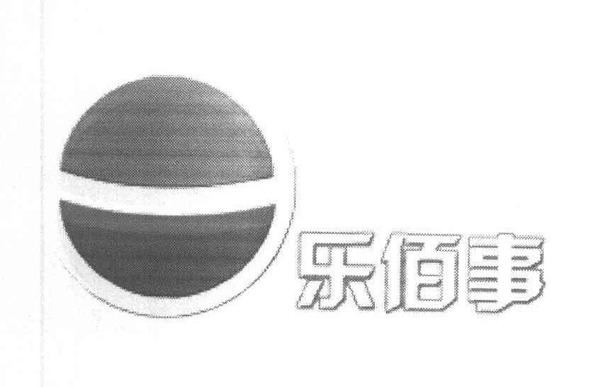 乐佰事
