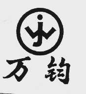 万钧