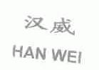 汉威