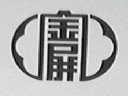 金屏