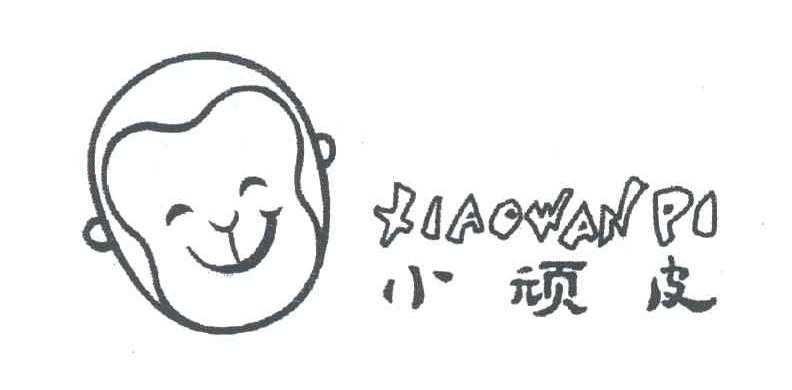 小顽皮