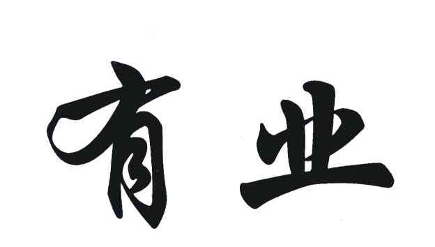 有业