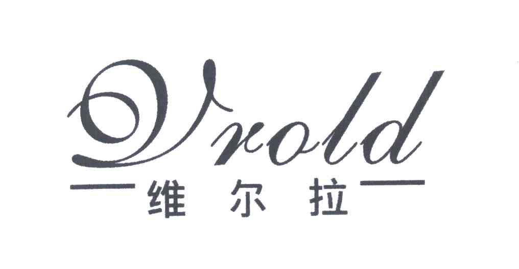 维尔拉 VROLD