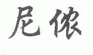 尼侬