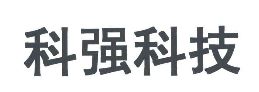 科强科技